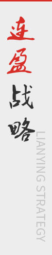 連盈戰(zhàn)略