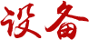 生產(chǎn)設(shè)備