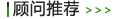 顧問(wèn)推薦