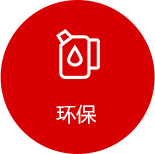 環(huán)保